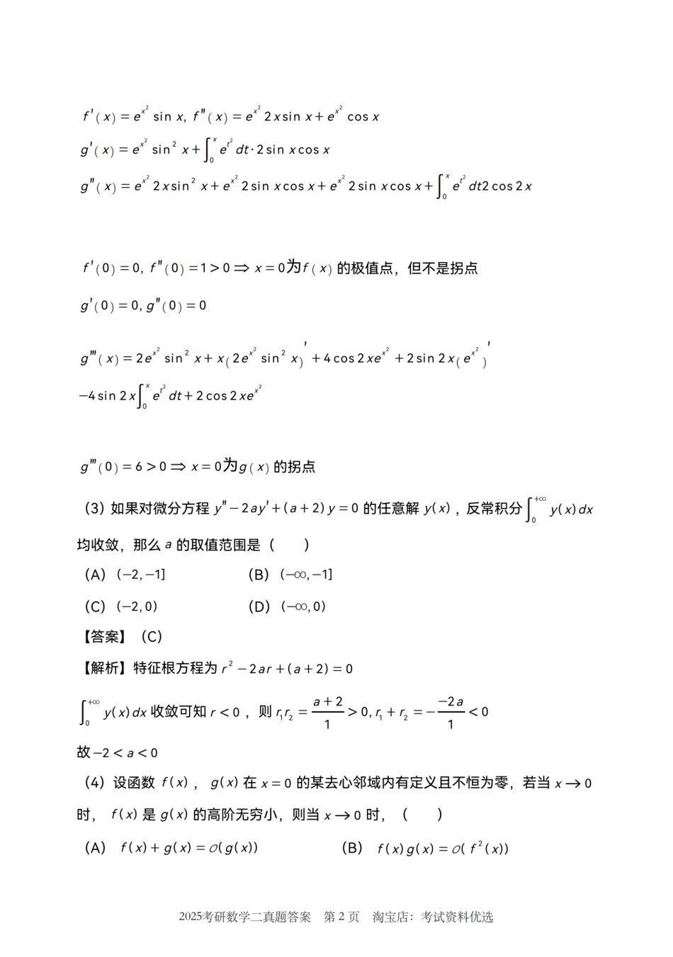 2025考研数学二真题答案解析.pdf