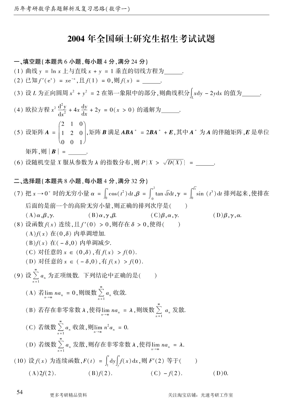2004年考研数学（一）真题.pdf