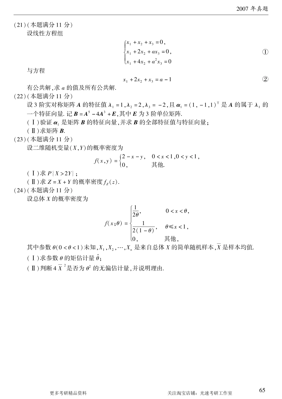 2007年考研数学（一）真题.pdf