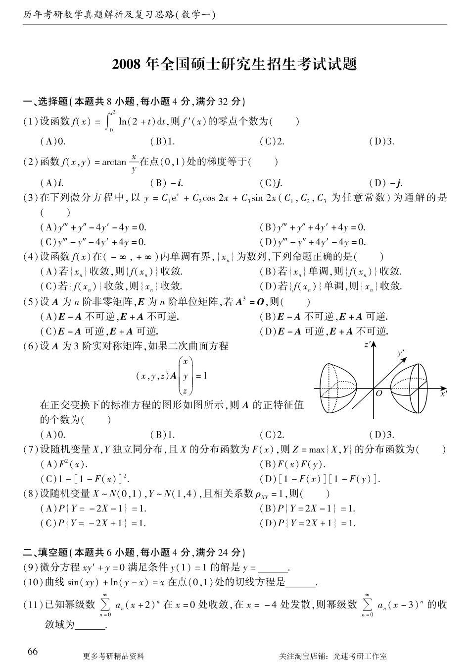 2008年考研数学（一）真题.pdf
