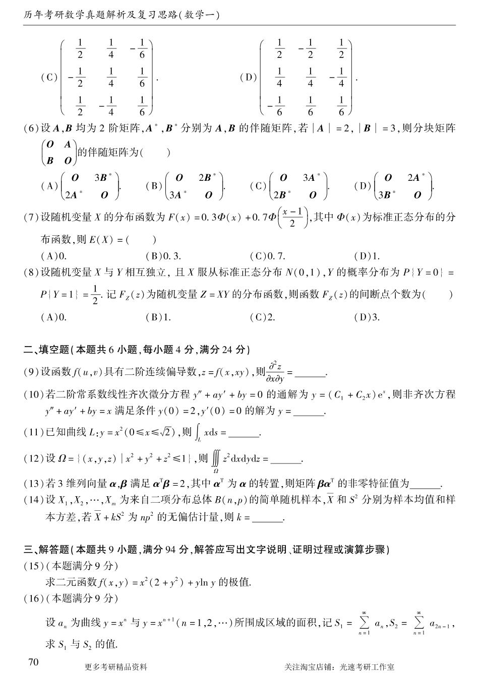2009年考研数学（一）真题.pdf