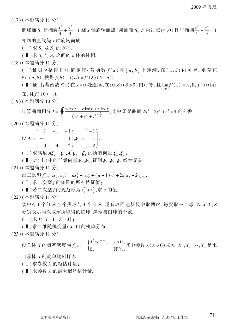 2009年考研数学（一）真题.pdf