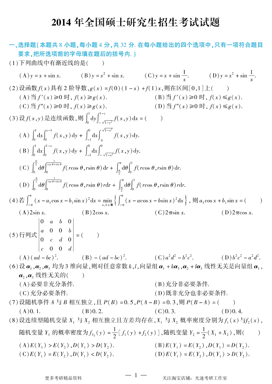 2014年考研数学（一）真题.pdf