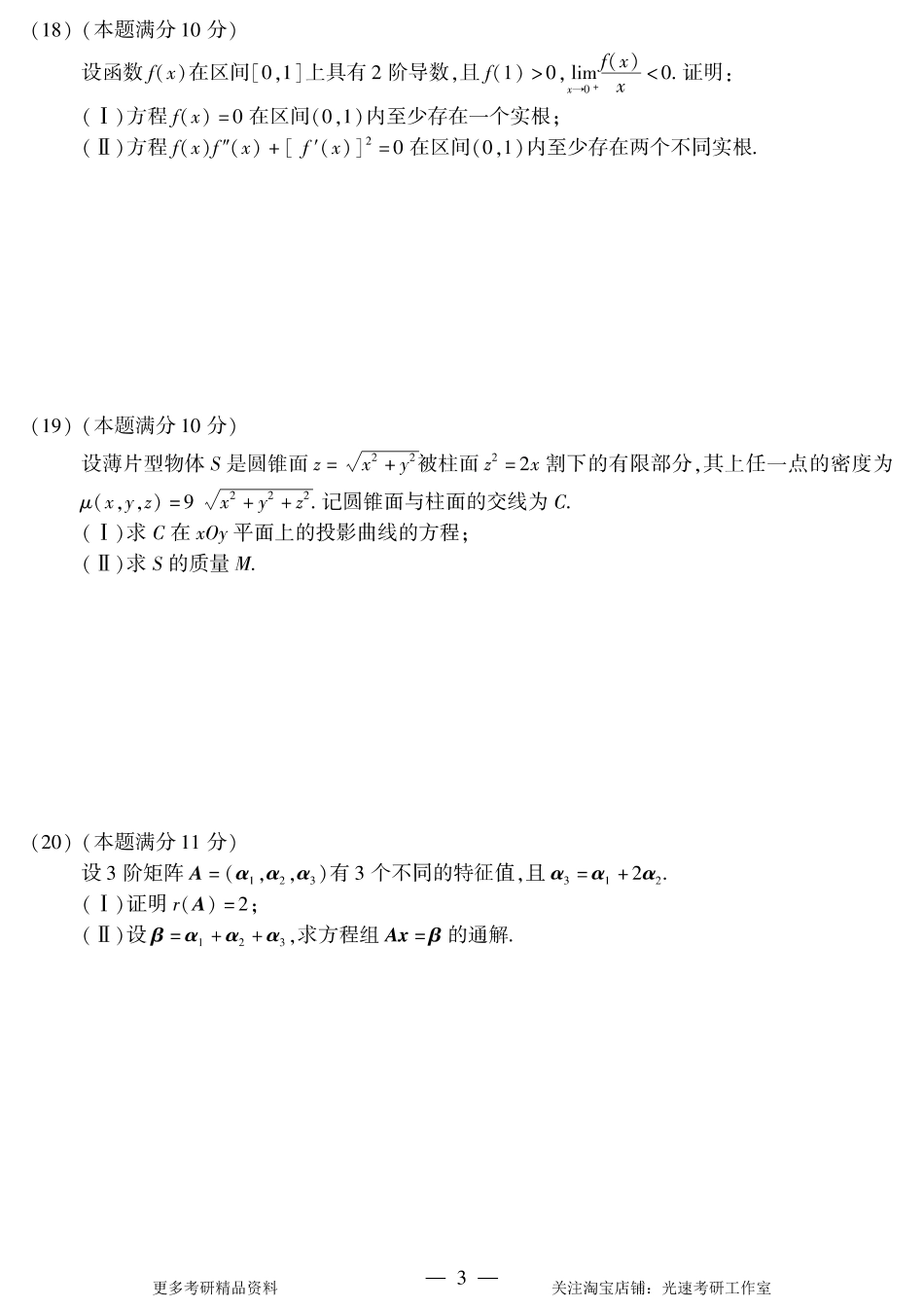 2017年考研数学（一）真题.pdf