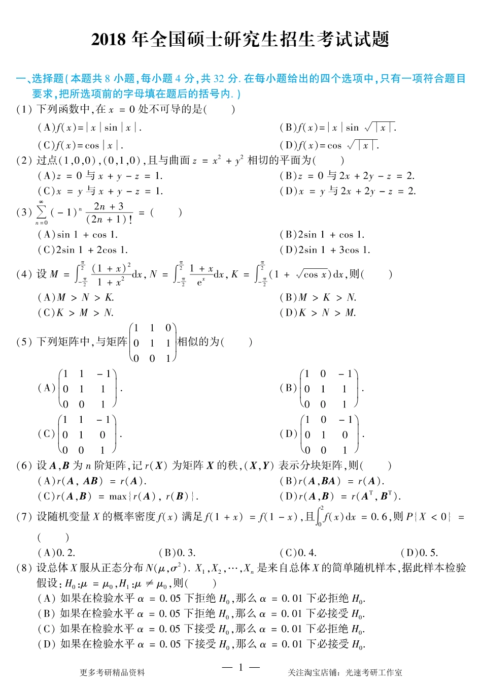 2018年考研数学（一）真题.pdf