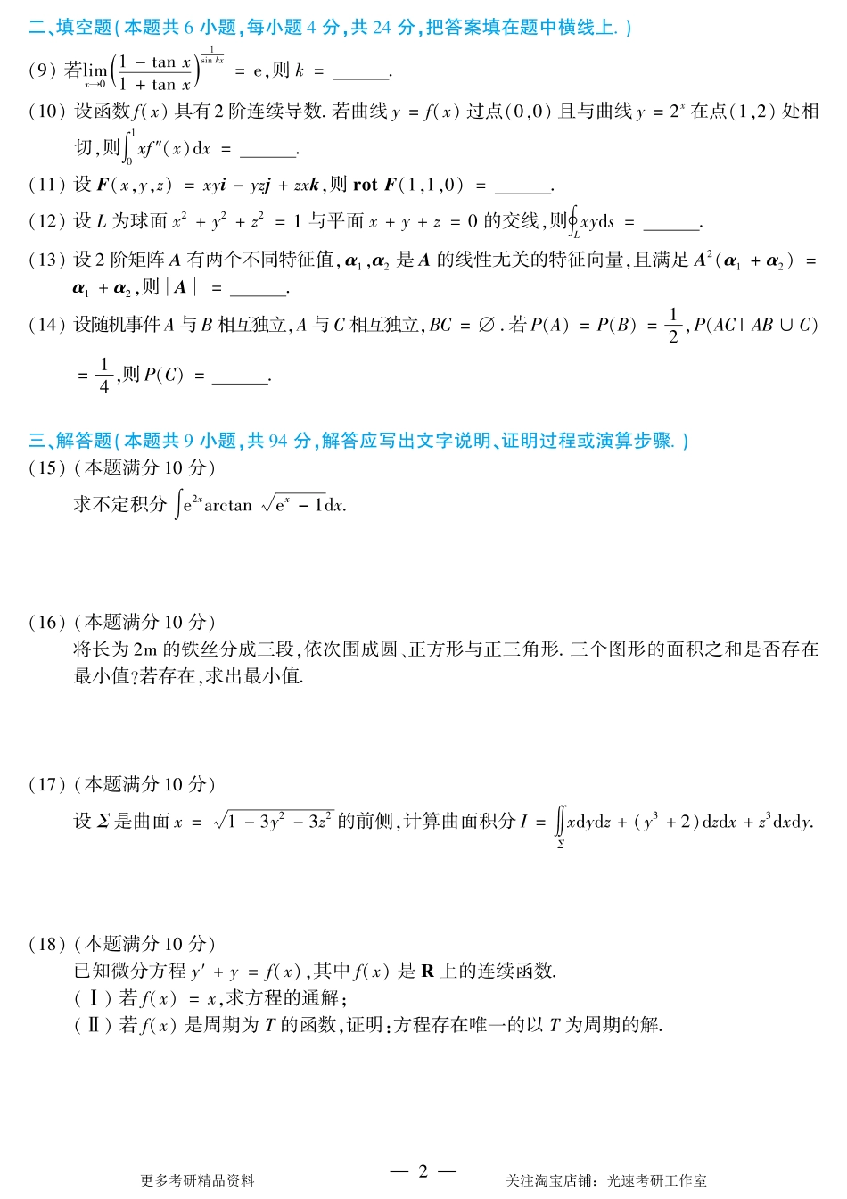 2018年考研数学（一）真题.pdf