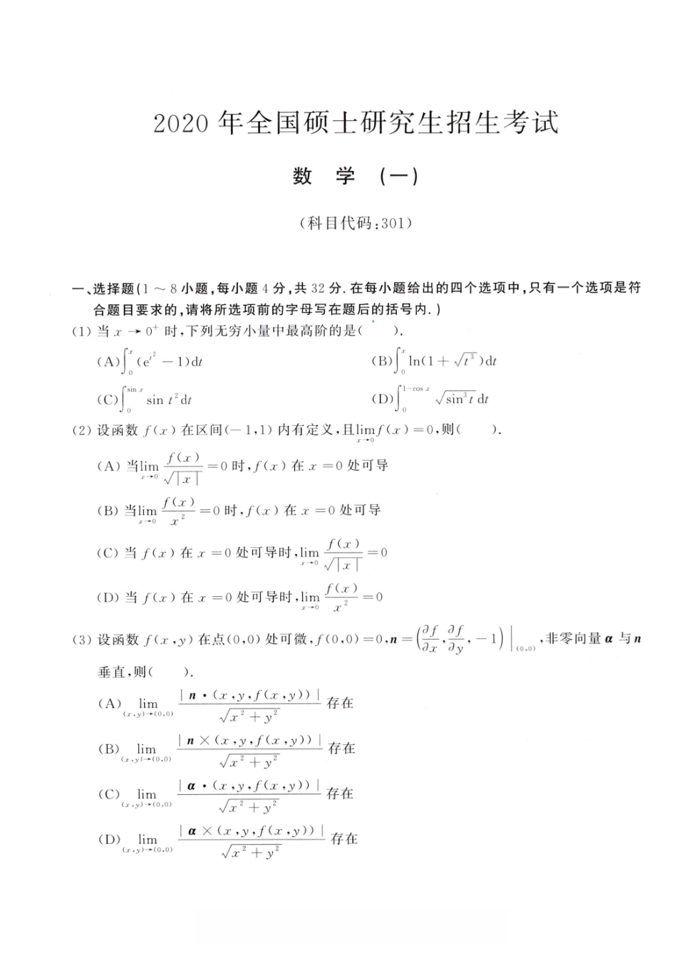 2020年考研数学（一）真题.pdf