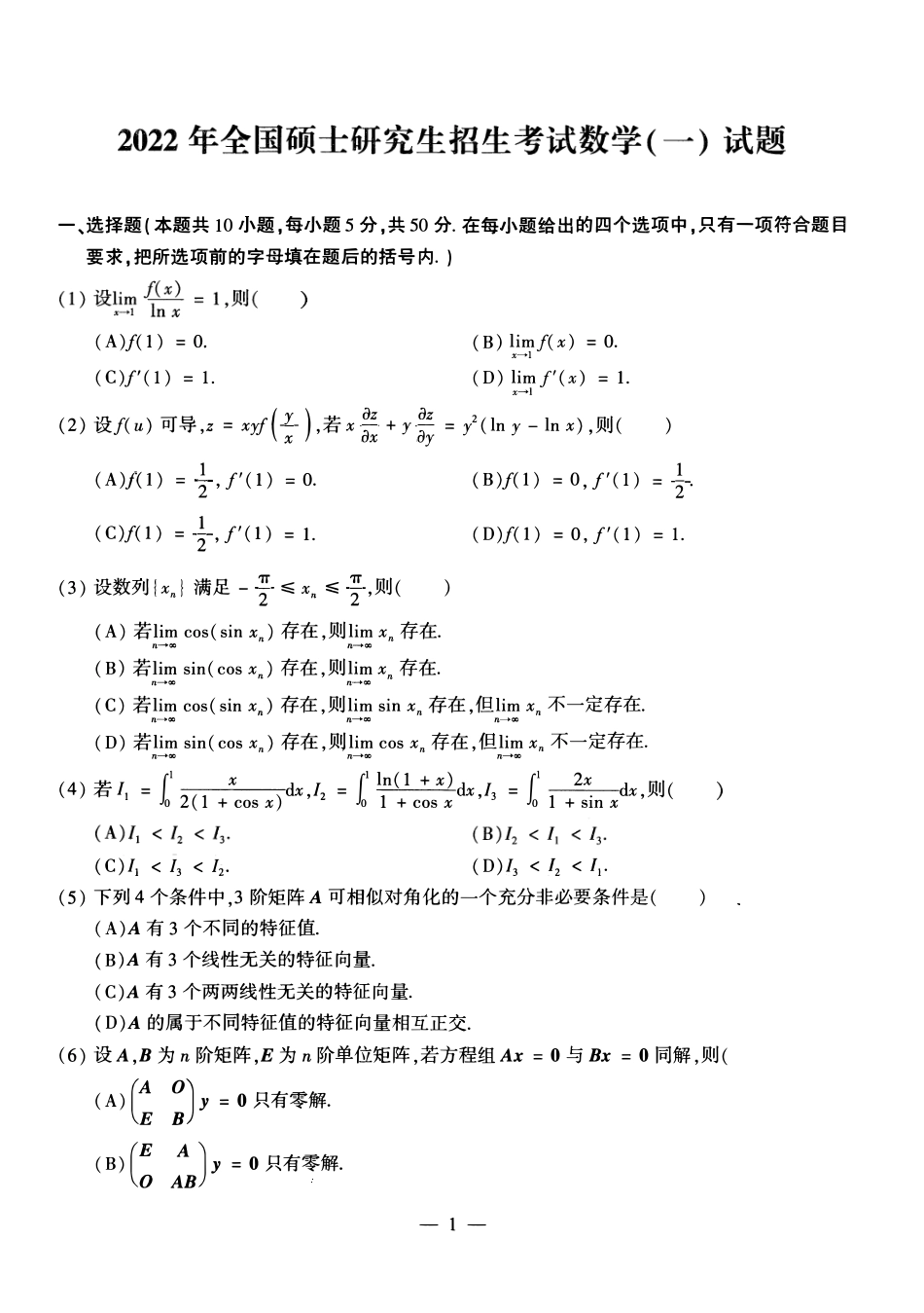 2022年考研数学（一）真题.pdf