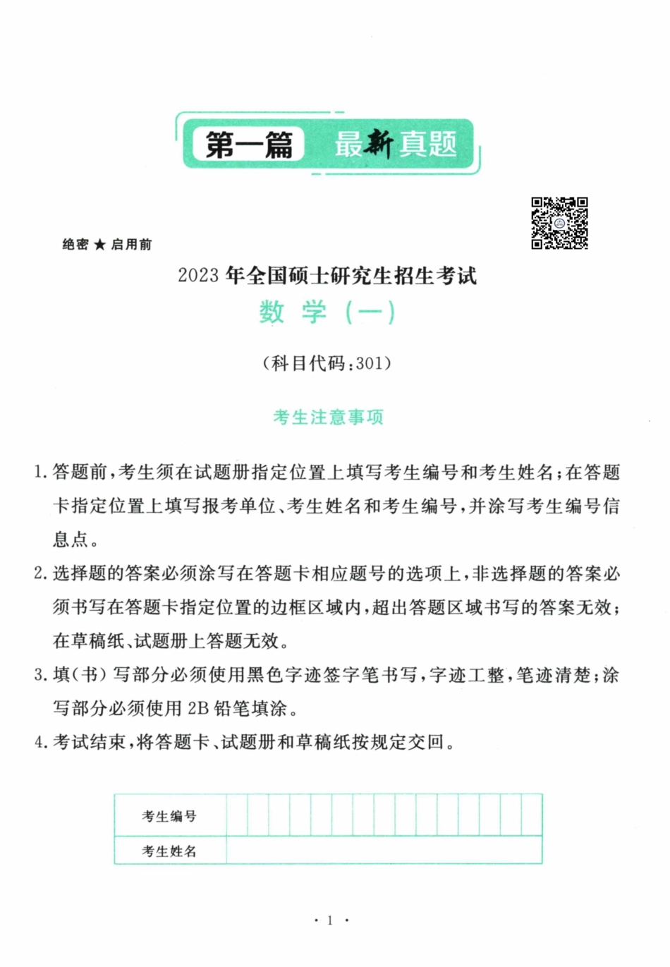 2023年考研数学（一）真题.pdf