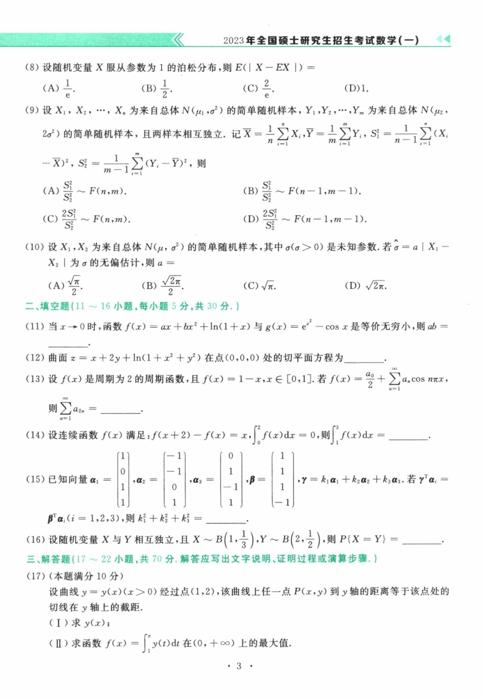 2023年考研数学（一）真题.pdf