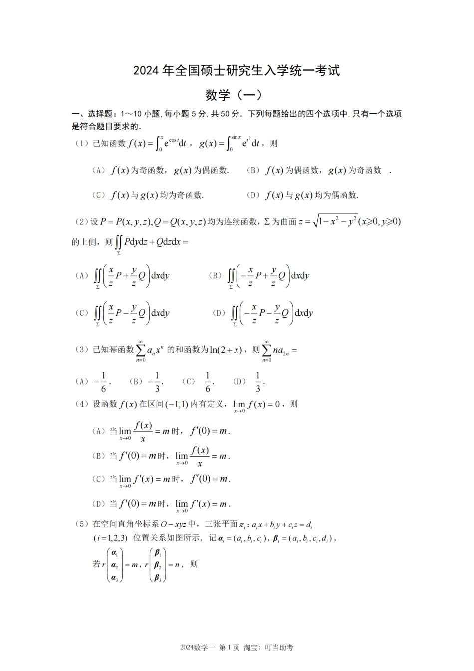 2024年考研数学（一）真题.pdf