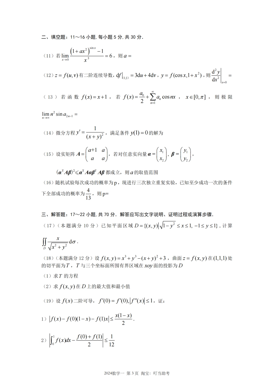 2024年考研数学（一）真题.pdf