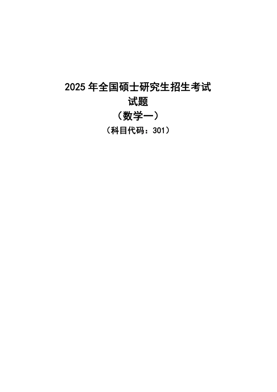 2025年考研数学（一）真题.pdf.pdf