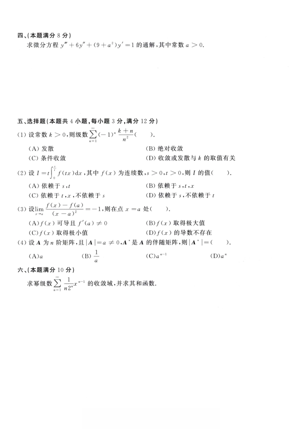 1987年考研数学（一）真题.pdf