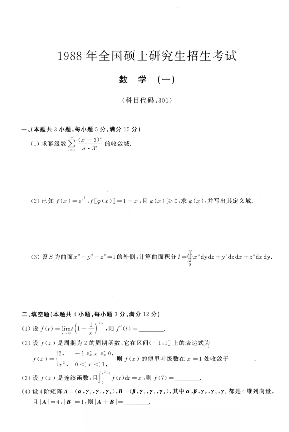 1988年考研数学（一）真题.pdf