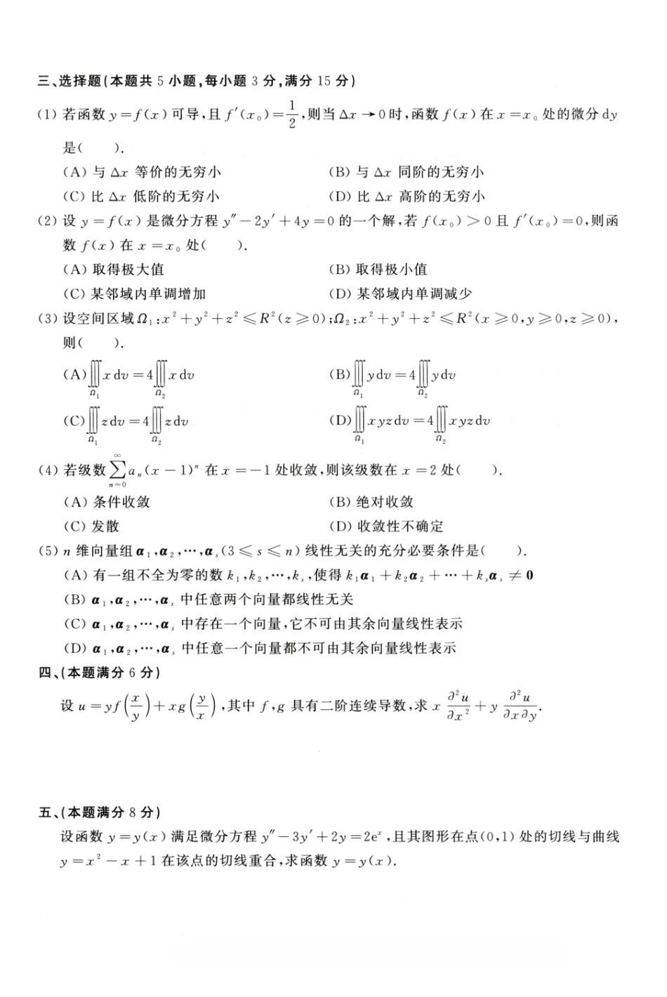 1988年考研数学（一）真题.pdf