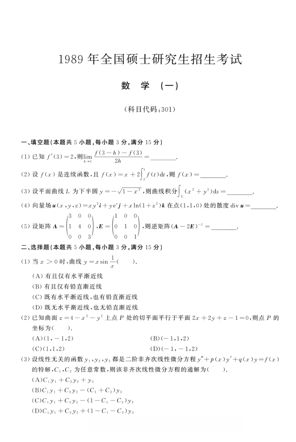 1989年考研数学（一）真题.pdf