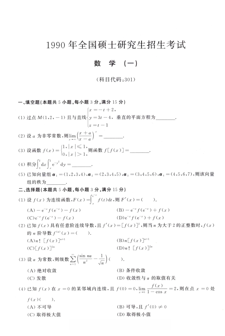 1990年考研数学（一）真题.pdf