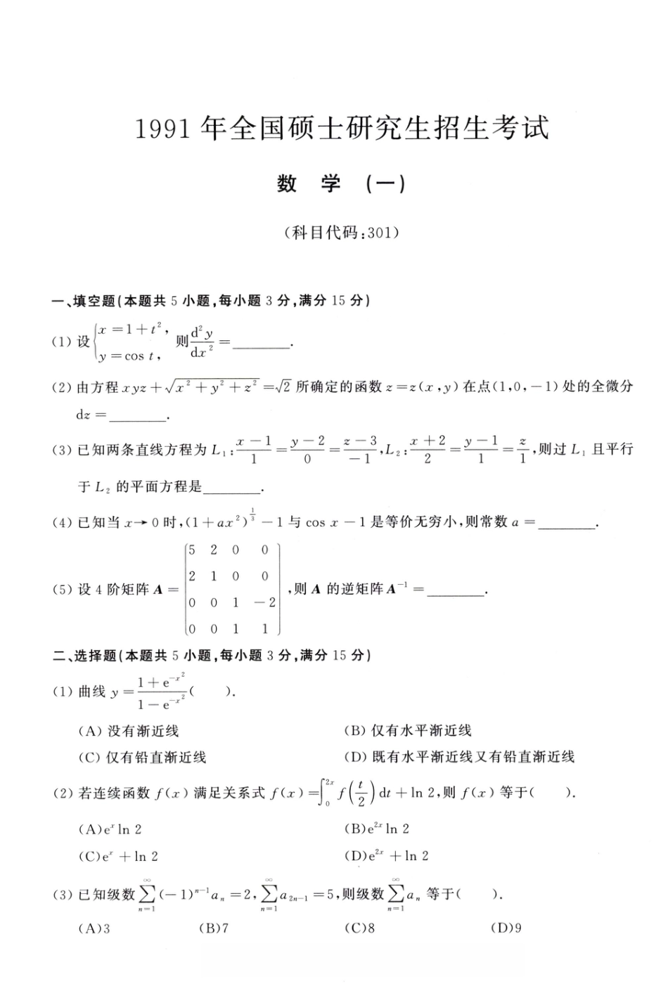 1991年考研数学（一）真题.pdf