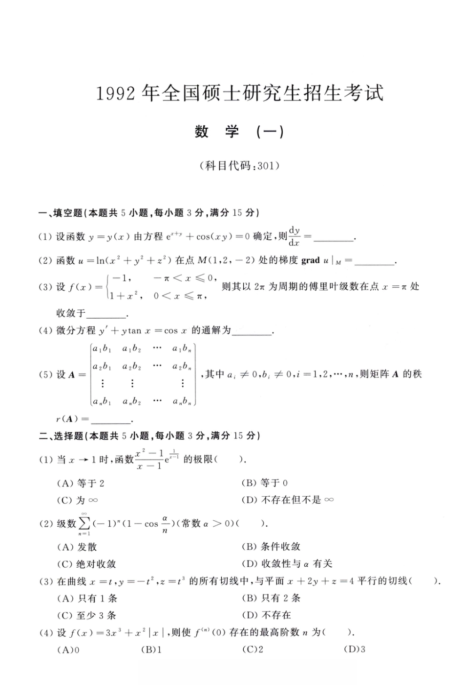 1992年考研数学（一）真题.pdf