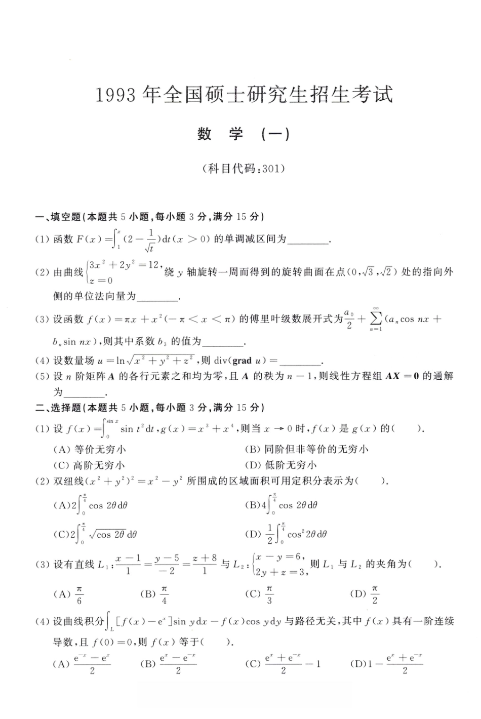 1993年考研数学（一）真题.pdf
