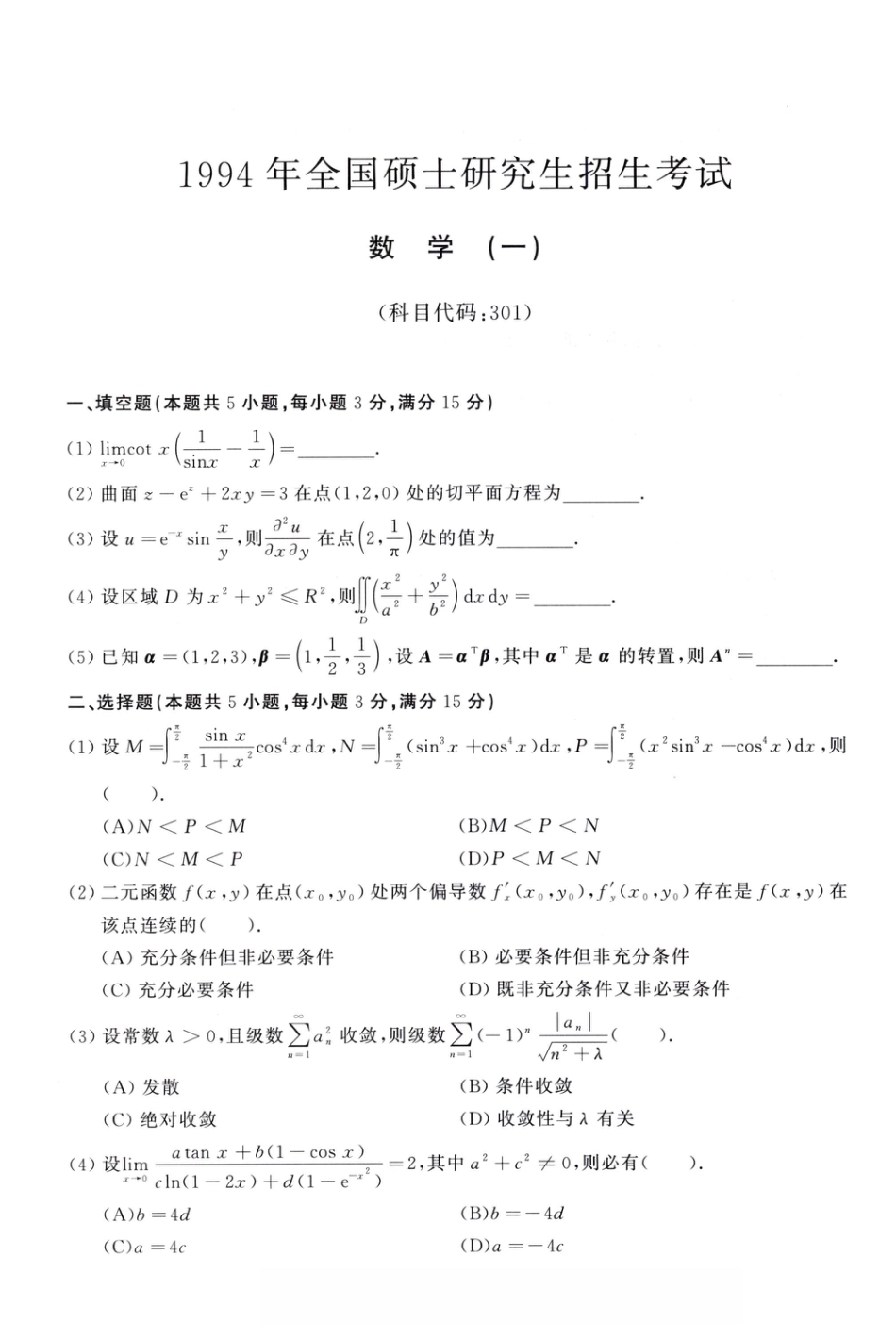 1994年考研数学（一）真题.pdf