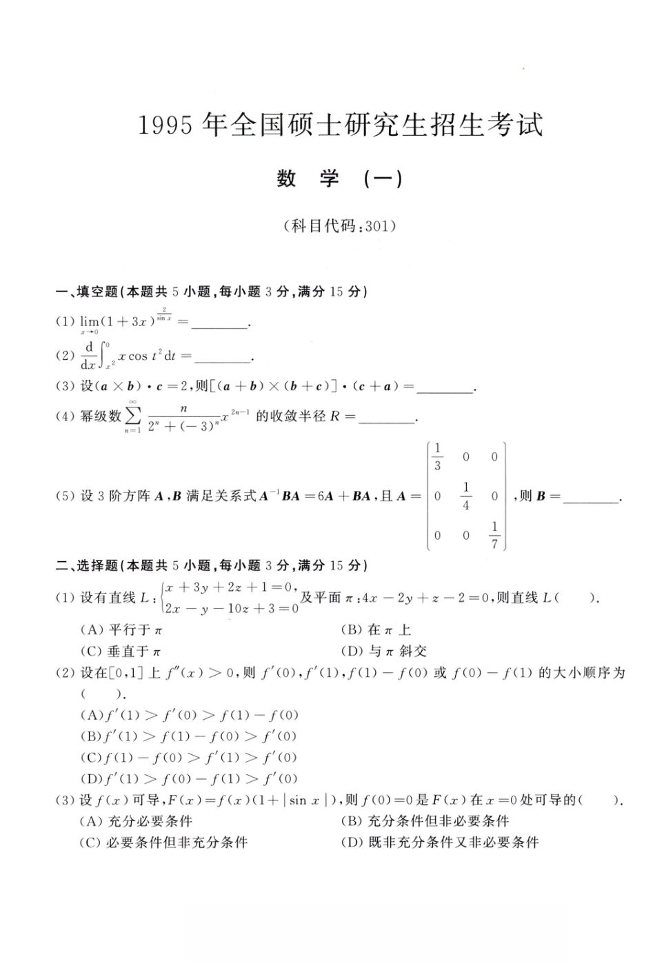 1995年考研数学（一）真题.pdf