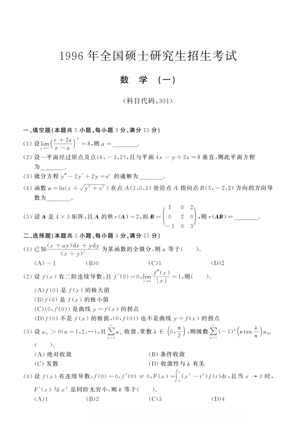 1996年考研数学（一）真题.pdf