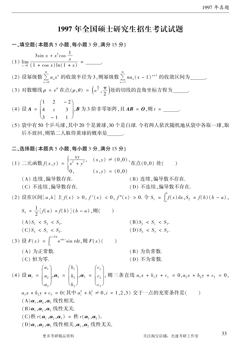 1997年考研数学（一）真题.pdf