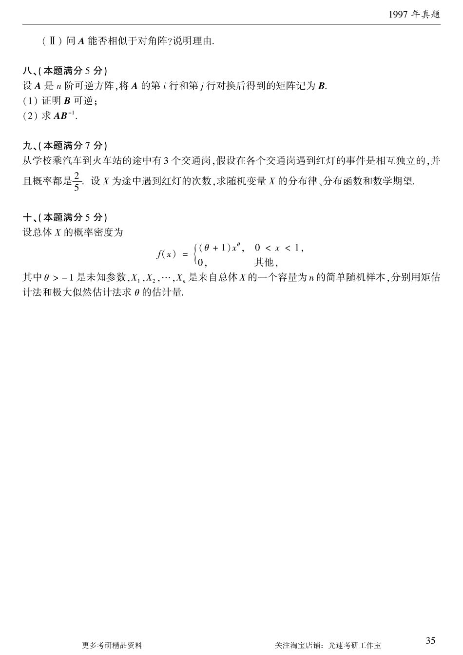 1997年考研数学（一）真题.pdf