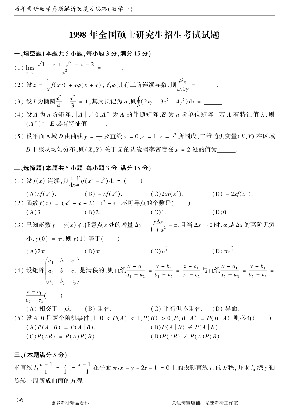 1998年考研数学（一）真题.pdf