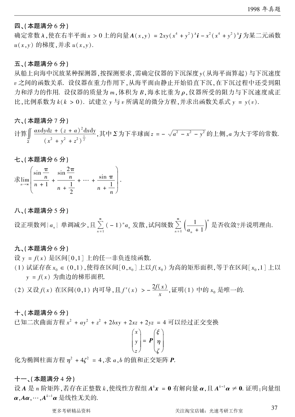 1998年考研数学（一）真题.pdf