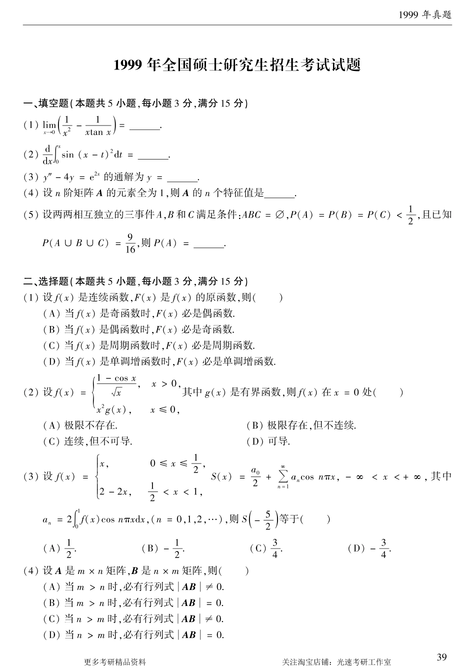 1999年考研数学（一）真题.pdf
