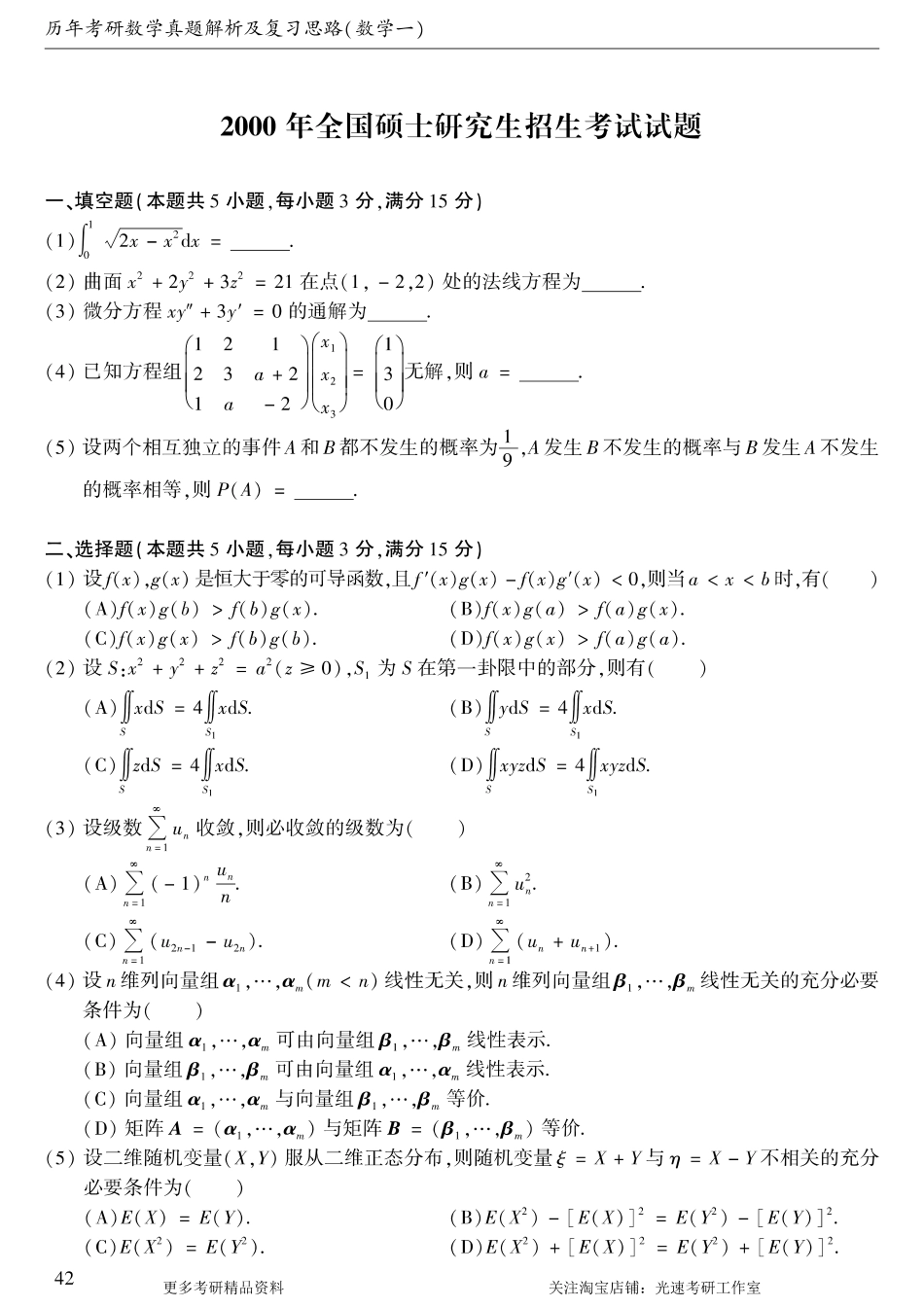 2000年考研数学（一）真题.pdf