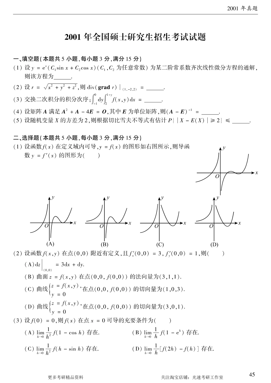2001年考研数学（一）真题.pdf