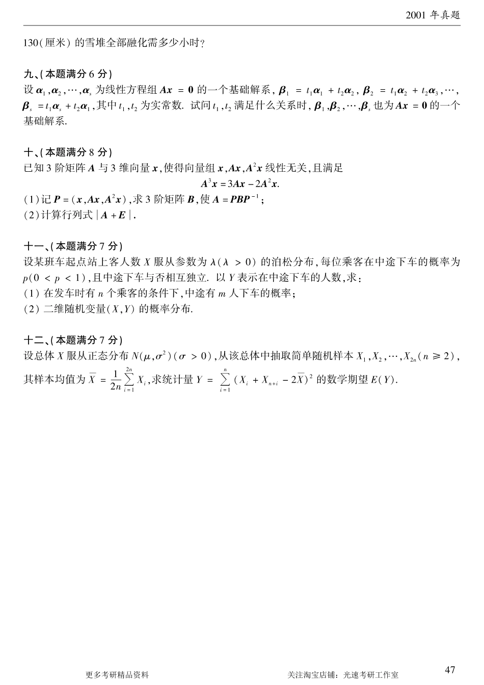 2001年考研数学（一）真题.pdf