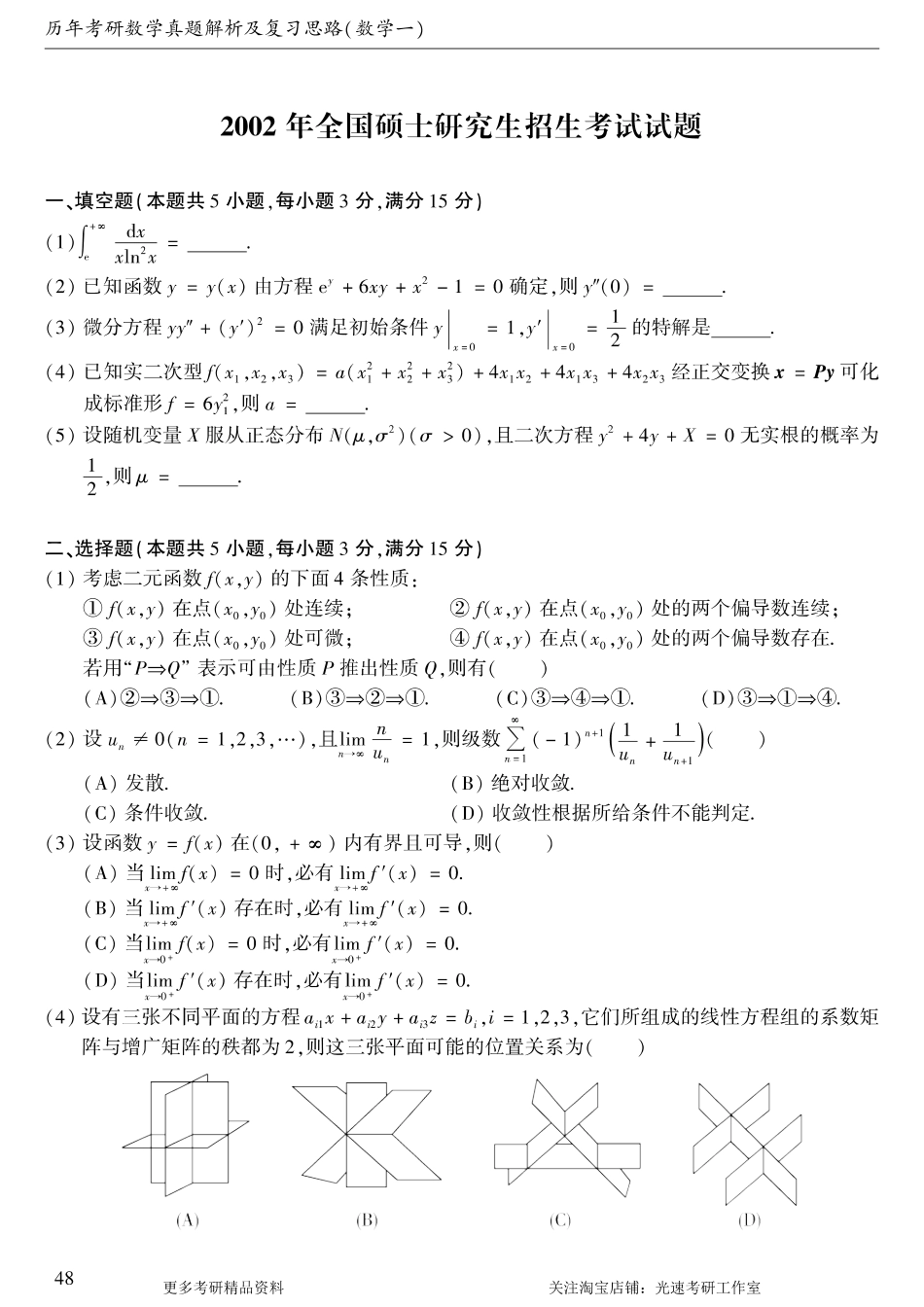 2002年考研数学（一）真题.pdf