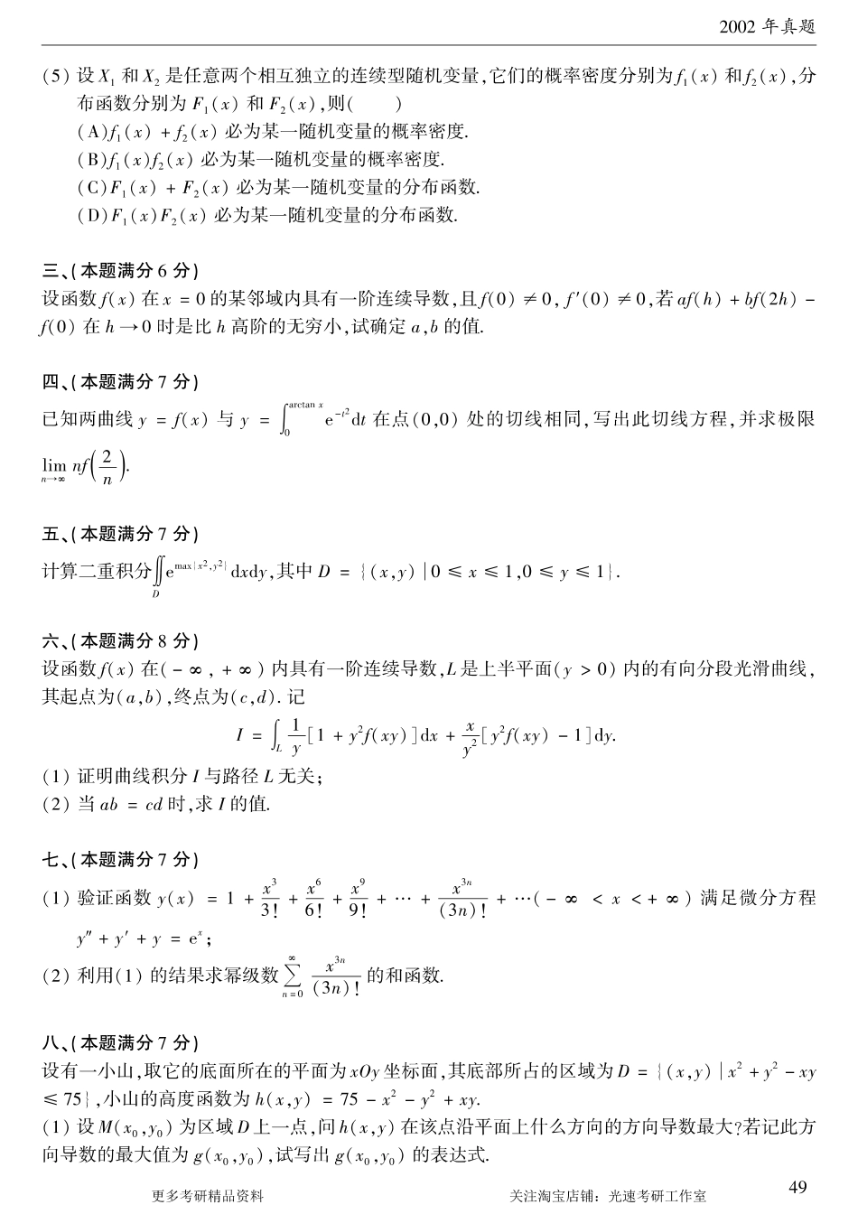 2002年考研数学（一）真题.pdf