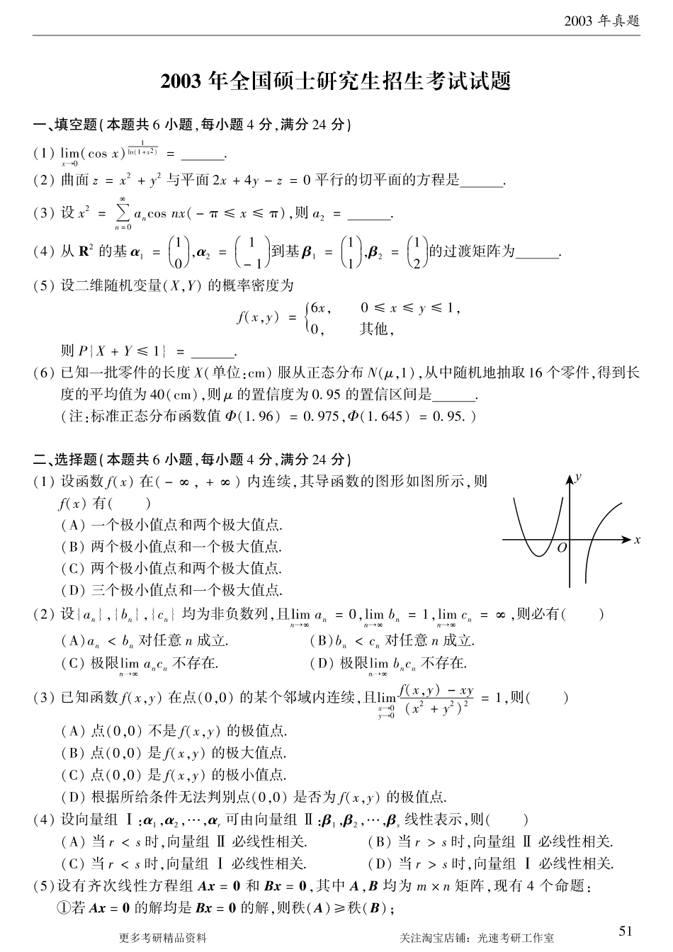 2003年考研数学（一）真题.pdf