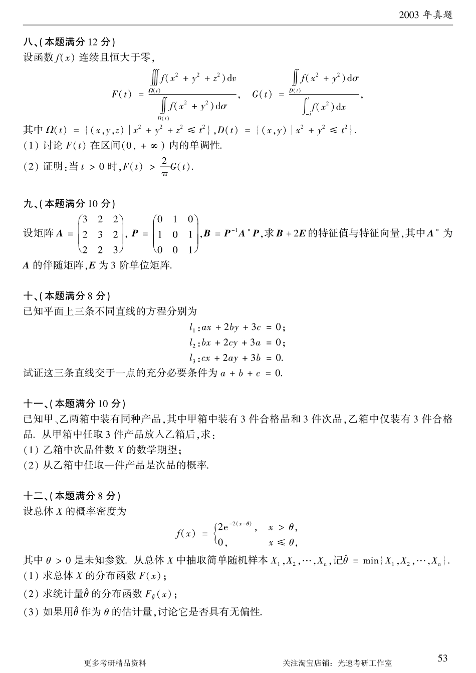 2003年考研数学（一）真题.pdf