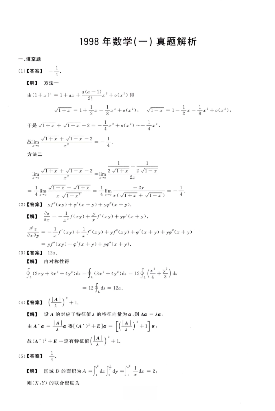 1998考研真题答案数学一解析.pdf