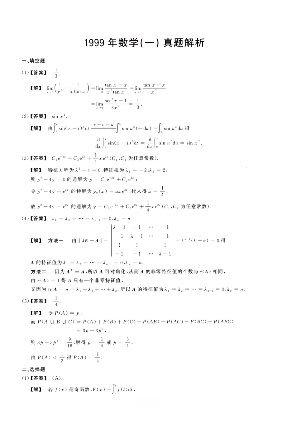 1999考研真题答案数学一解析.pdf