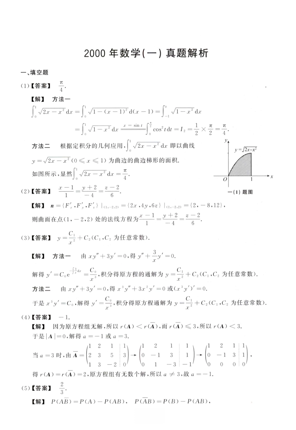 2000考研真题答案数学一解析.pdf