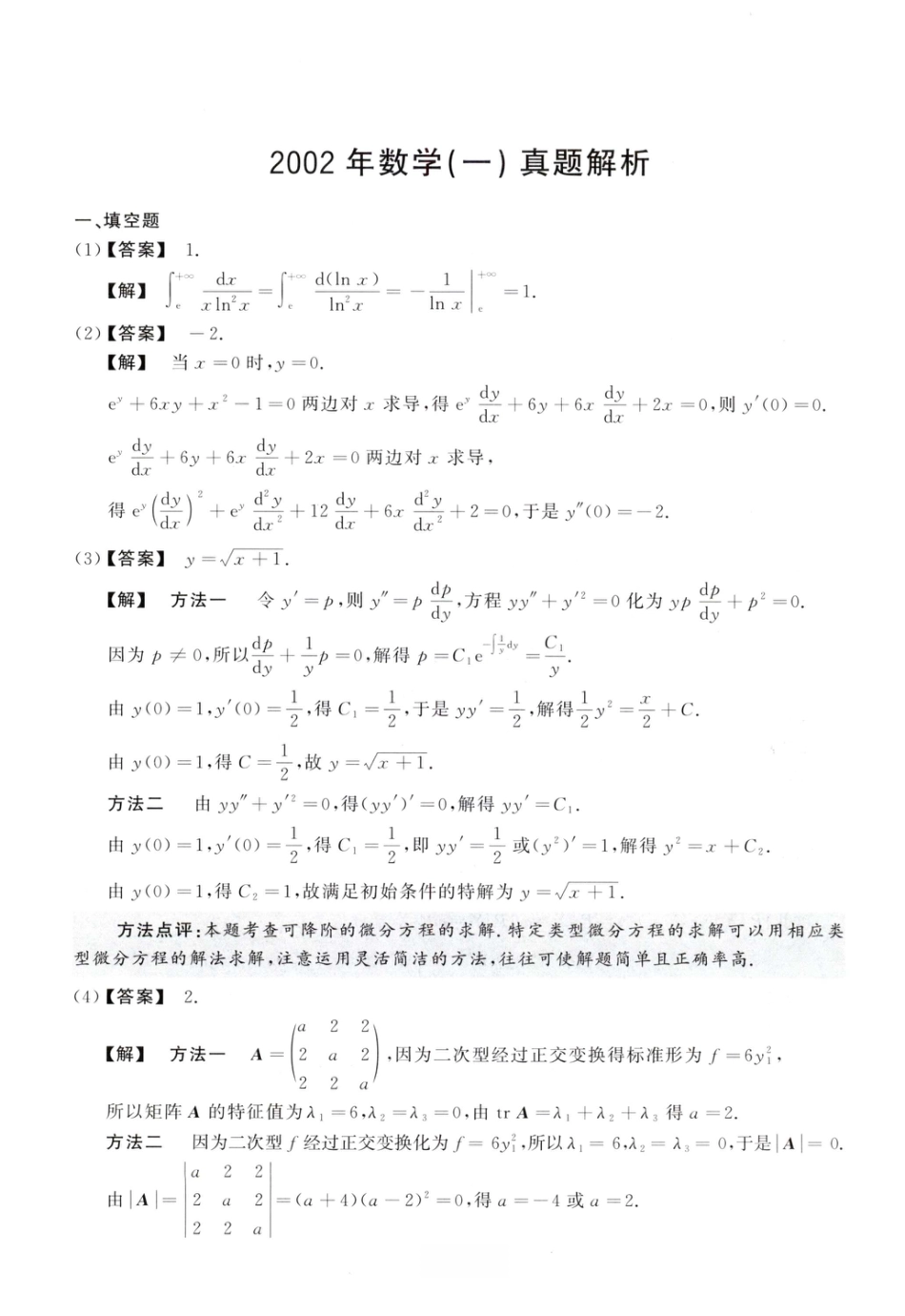 2002考研真题答案数学一解析.pdf