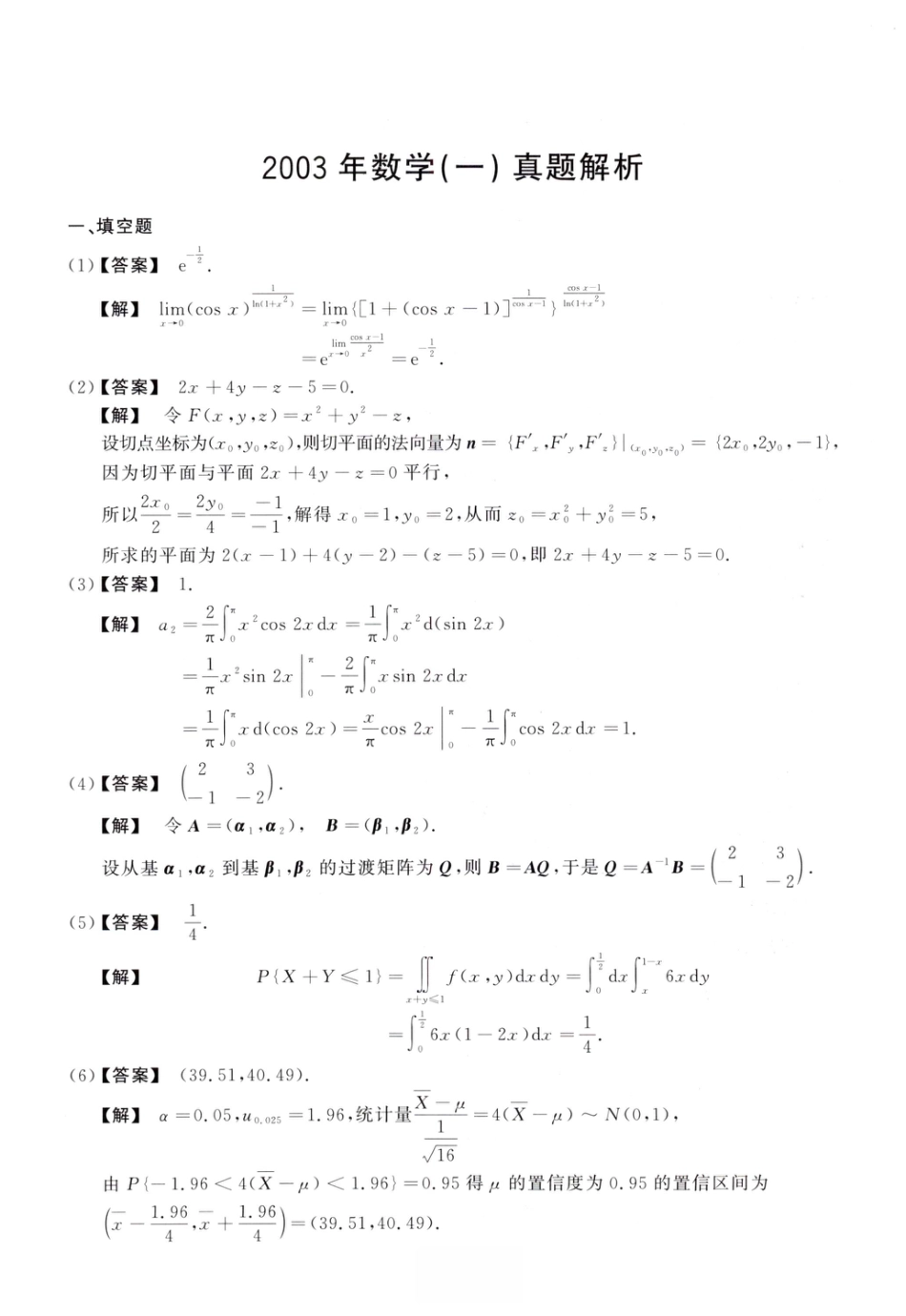 2003考研真题答案数学一解析.pdf