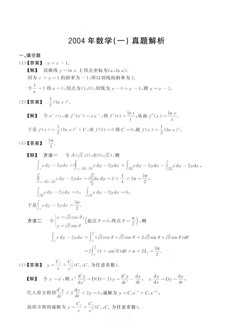 2004考研真题答案数学一解析.pdf