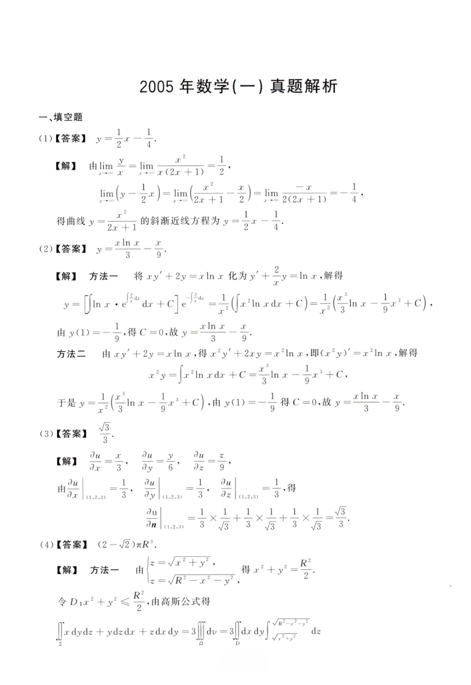 2005考研真题答案数学一解析.pdf
