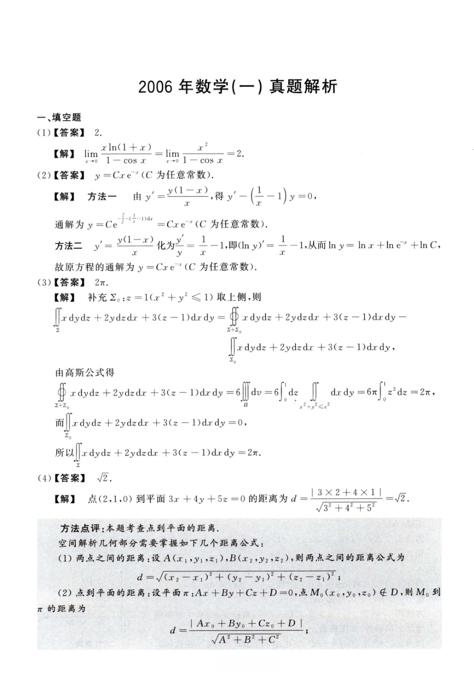 2006考研真题答案数学一解析.pdf