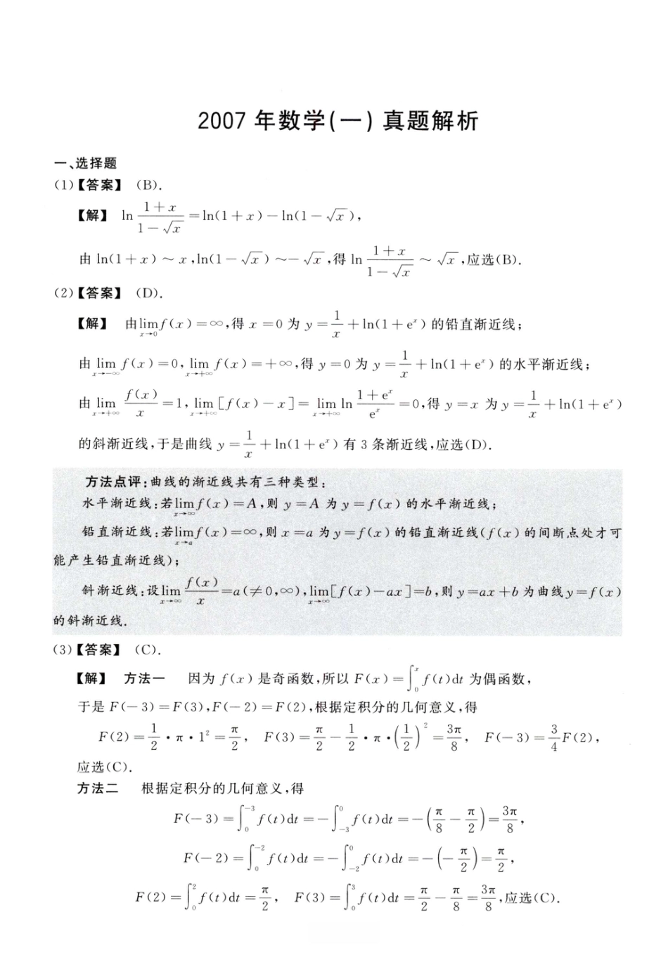 2007考研真题答案数学一解析.pdf