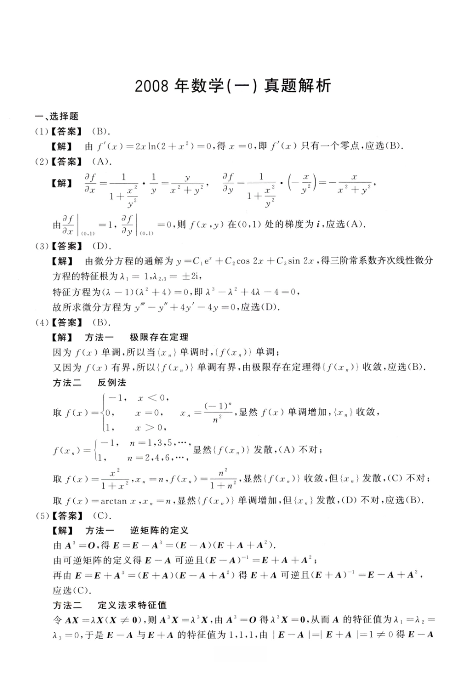 2008考研真题答案数学一解析.pdf